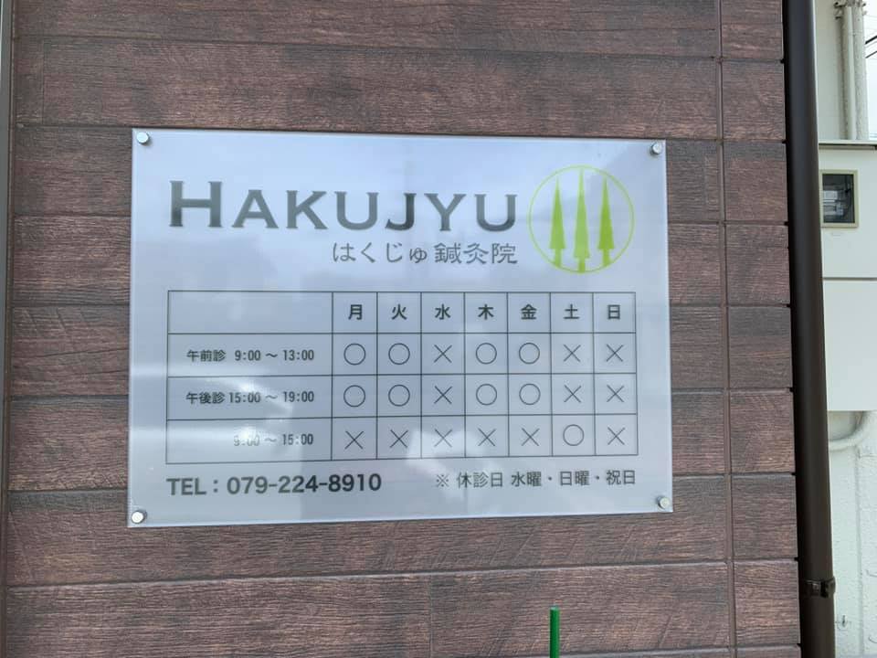 「エコキメラ」は「はくじゅ鍼灸院」さんを守っています。