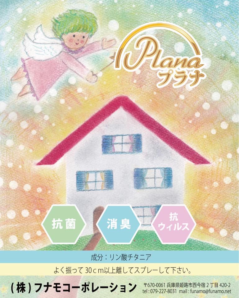 抗菌プラナ