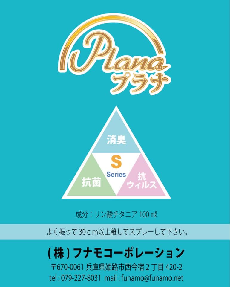 抗菌プラナ